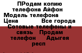 ПРодам копию телефона Айфон › Модель телефона ­ i5s › Цена ­ 6 000 - Все города Сотовые телефоны и связь » Продам телефон   . Адыгея респ.